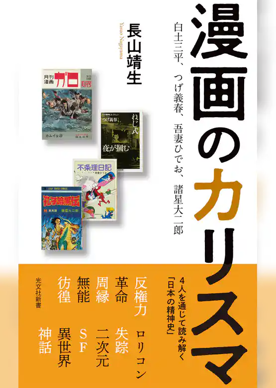漫画のカリスマ～白土三平、つげ義春、吾妻ひでお、諸星大二郎～
