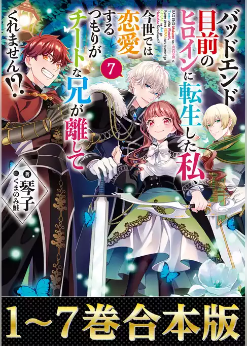 【合本版1-7巻】バッドエンド目前のヒロインに転生した私、今世では恋愛するつもりがチートな兄が離してくれません！？