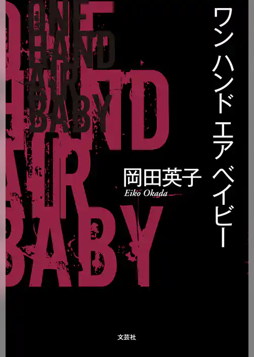 ワン ハンド エア ベイビー