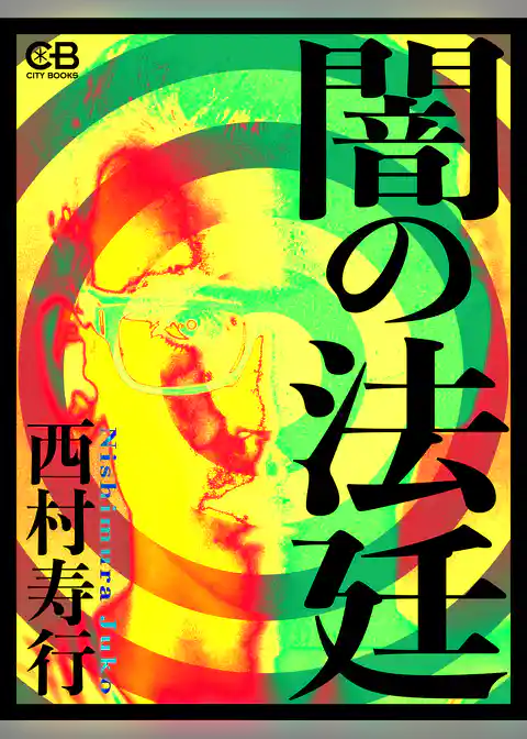 闇の法廷