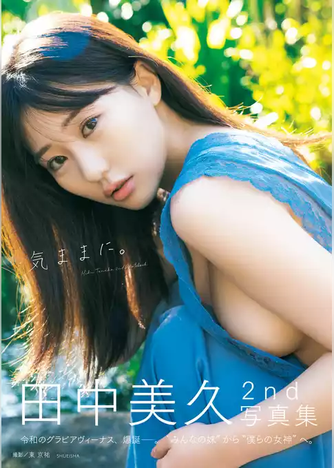 田中美久写真集「気ままに。」