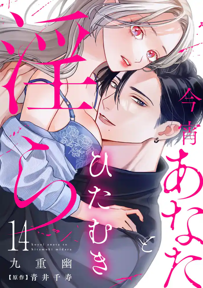 今宵あなたとひたむき淫ら【分冊版】 14話