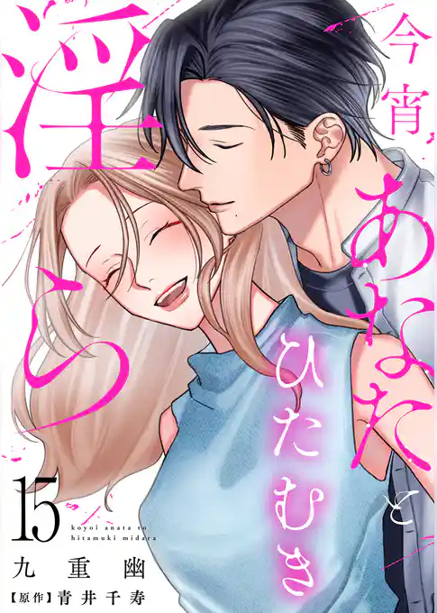 今宵あなたとひたむき淫ら【分冊版】