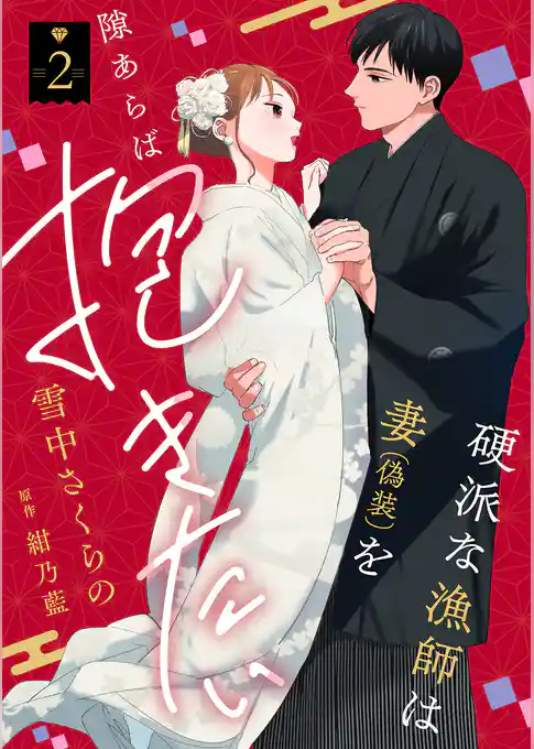 硬派な漁師は妻（偽装）を隙あらば抱きたい【描き下ろし付き電子単行本】