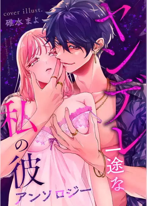 ヤンデレ一途な私の彼 アンソロジー