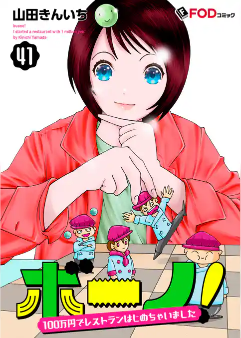 ボーノ！　100万円でレストランはじめちゃいました