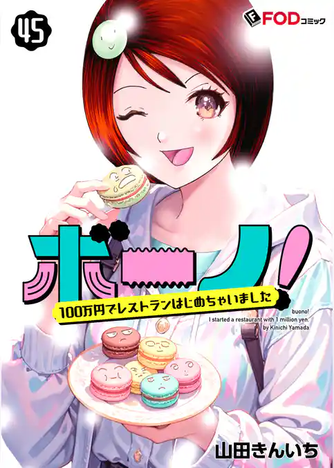 ボーノ！　100万円でレストランはじめちゃいました