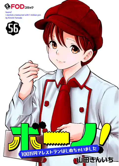ボーノ! 100万円でレストランはじめちゃいました