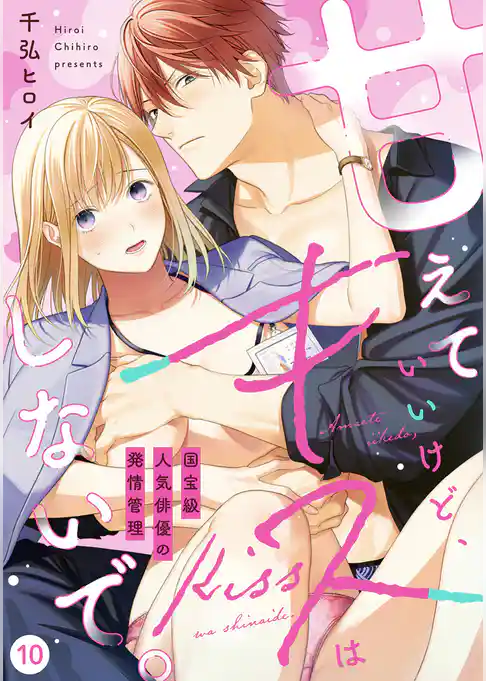 【ラブフリック】甘えていいけど、キスはしないで。国宝級人気俳優の発情管理