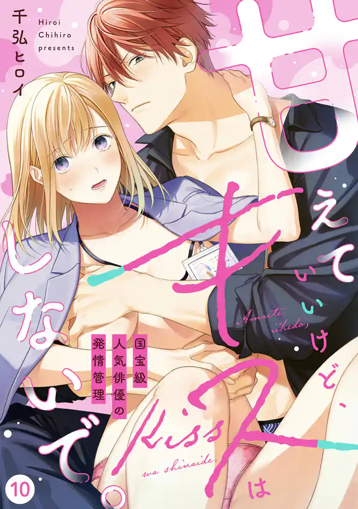 【ラブフリック】甘えていいけど、キスはしないで。国宝級人気俳優の発情管理(10)