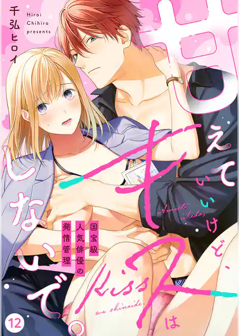 【ラブフリック】甘えていいけど、キスはしないで。国宝級人気俳優の発情管理