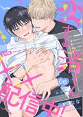 恋する渚くん××配信中！