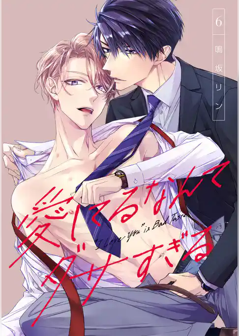 愛してるなんてダサすぎる