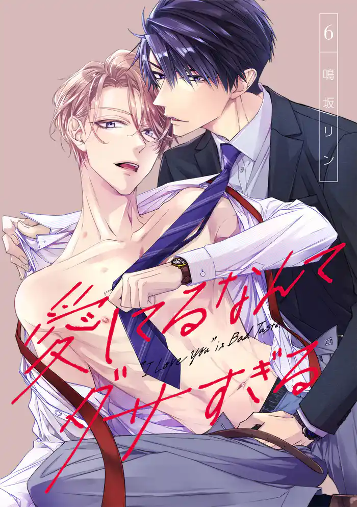 愛してるなんてダサすぎる(6)