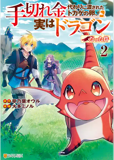 手切れ金代わりに渡されたトカゲの卵、実はドラゴンだった件