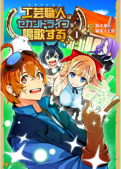工芸職人《クラフトマン》はセカンドライフを謳歌する