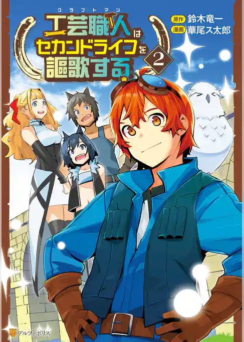 工芸職人《クラフトマン》はセカンドライフを謳歌する