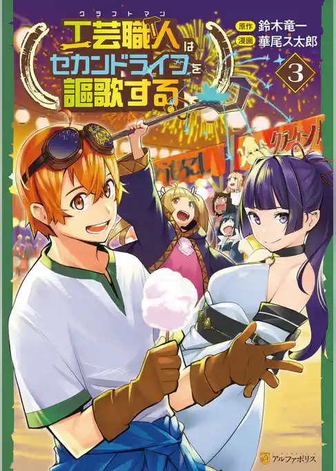 工芸職人《クラフトマン》はセカンドライフを謳歌する