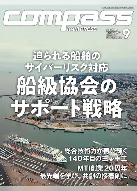 海事総合誌ＣＯＭＰＡＳＳ2024年9月号