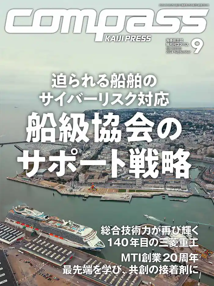 海事総合誌COMPASS2024年9月号 船級協会のサポート戦略