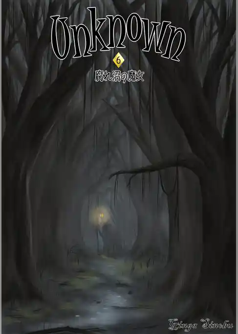 Unknown 6　腐れ沼の魔女