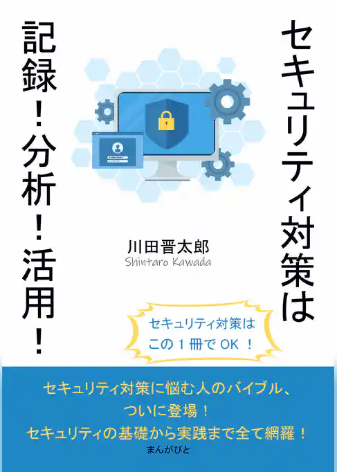 セキュリティ対策は記録！分析！活用！