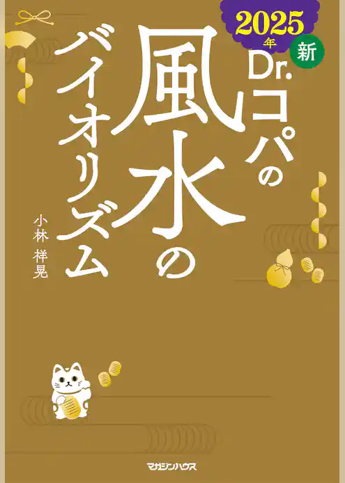 2025年 新Dr.コパの風水のバイオリズム