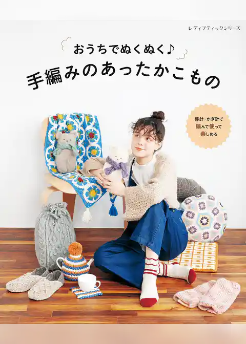 手編みのあったかこもの