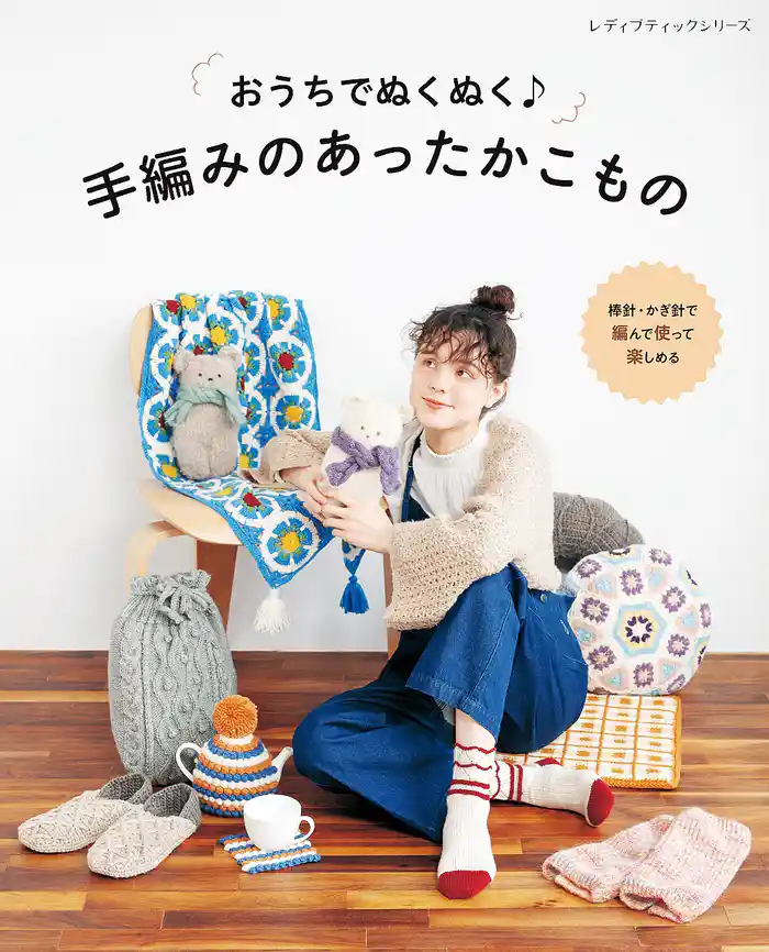 手編みのあったかこもの