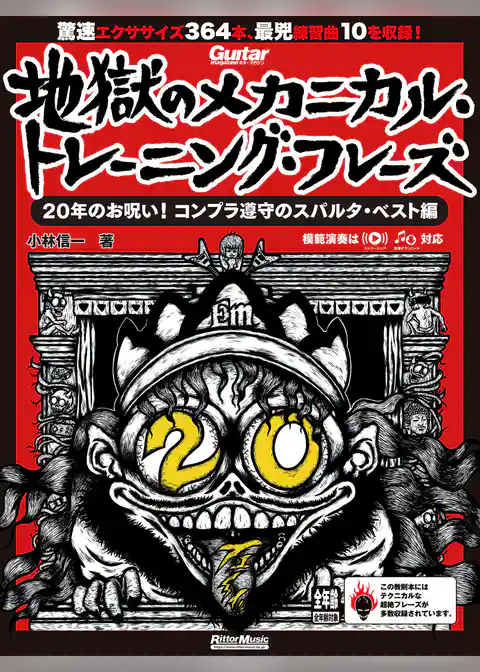 ギター・マガジン 地獄のメカニカル・トレーニング・フレーズ 20年のお呪い！コンプラ遵守のスパルタ・ベスト編