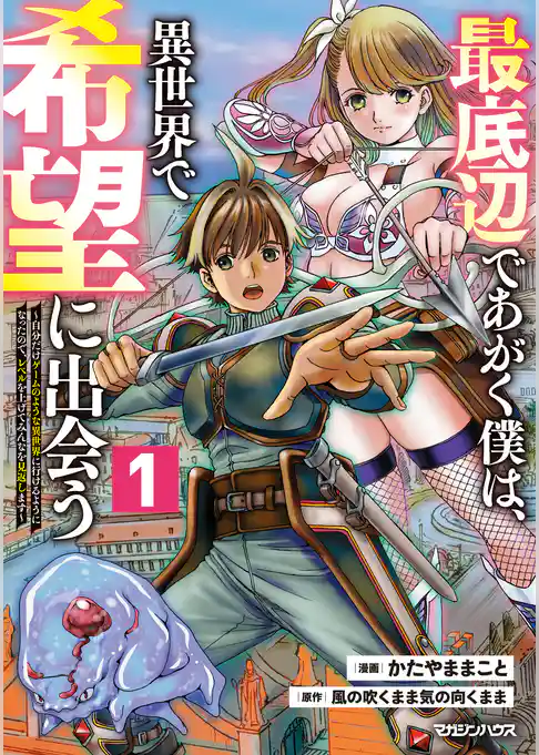 最底辺であがく僕は、異世界で希望に出会う～自分だけゲームのような異世界に行けるようになったので、レベルを上げてみんなを見返します～