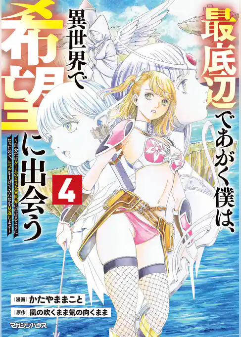 最底辺であがく僕は、異世界で希望に出会う～自分だけゲームのような異世界に行けるようになったので、レベルを上げてみんなを見返します～