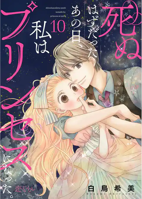 死ぬはずだったあの日、私はプリンセスになった。