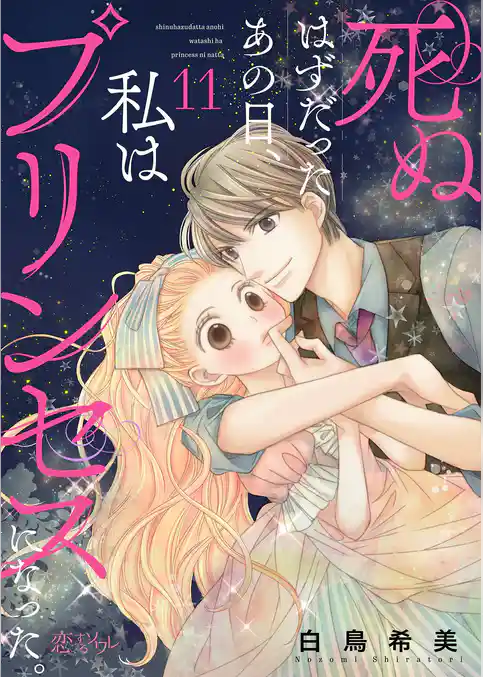 死ぬはずだったあの日、私はプリンセスになった。