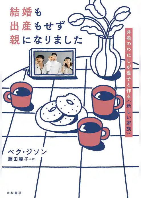 結婚も出産もせず親になりました～非婚のわたしが養子と作る〈新しい家族〉