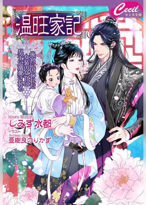 温旺家記　～後宮に囚われた女装の女官は皇子に溺愛される～