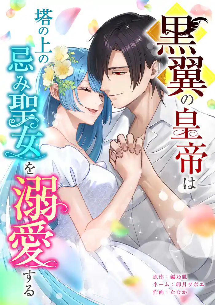 黒翼の皇帝は塔の上の忌み聖女を溺愛する第18話