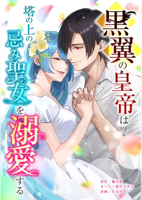 黒翼の皇帝は塔の上の忌み聖女を溺愛する