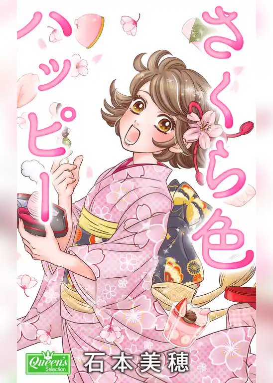 さくら色ハッピー