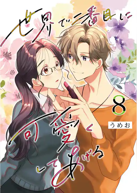 世界で二番目に可愛くしてあげる