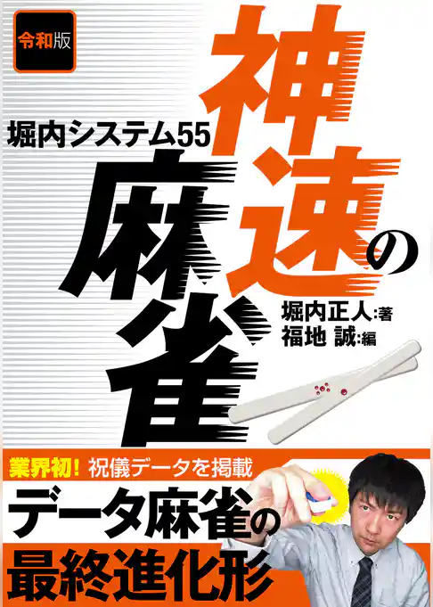 令和版 神速の麻雀 堀内システム55