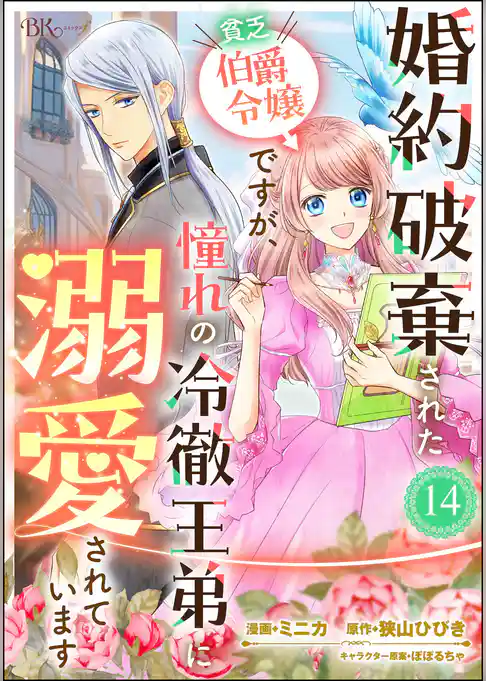 婚約破棄された貧乏伯爵令嬢ですが、憧れの冷徹王弟に溺愛されています コミック版 （分冊版）