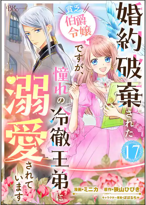 婚約破棄された貧乏伯爵令嬢ですが、憧れの冷徹王弟に溺愛されています コミック版 （分冊版）