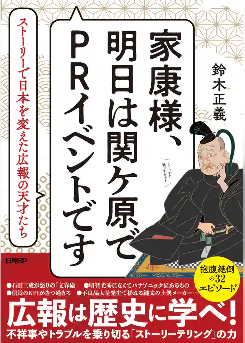 家康様、明日は関ケ原でPRイベントです　ストーリーで日本を変えた広報の天才たち