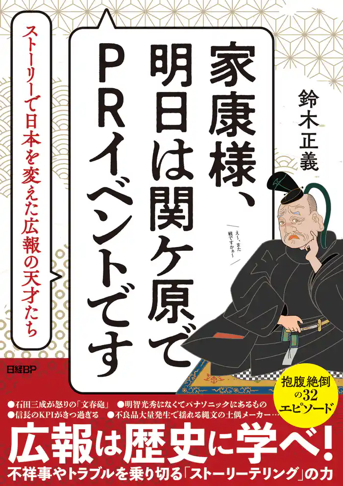 家康様、明日は関ケ原でPRイベントです ストーリーで日本を変えた広報の天才たち