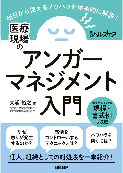 医療現場のアンガーマネジメント入門