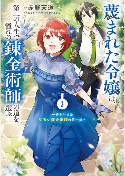 蔑まれた令嬢は、第二の人生で憧れの錬金術師の道を選ぶ　～夢を叶えた見習い錬金術師の第一歩～