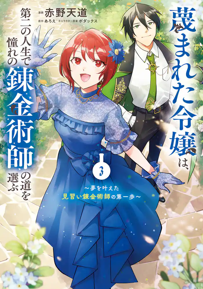 蔑まれた令嬢は、第二の人生で憧れの錬金術師の道を選ぶ　～夢を叶えた見習い錬金術師の第一歩～　3