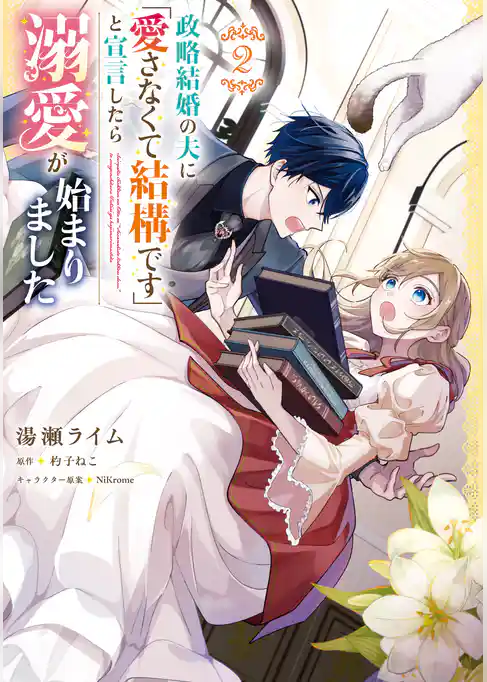 政略結婚の夫に「愛さなくて結構です」と宣言したら溺愛が始まりました