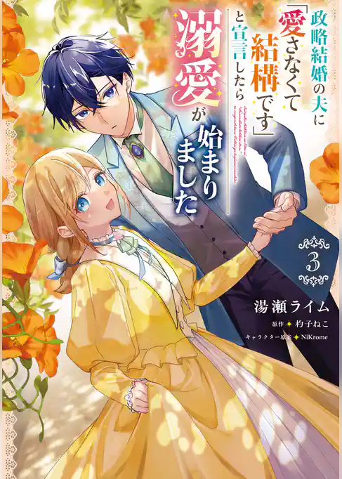 政略結婚の夫に「愛さなくて結構です」と宣言したら溺愛が始まりました